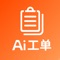 AI工单是明觉科技（北京）有限公司倾力打造的智能工单流转交互平台。兼具网页版和APP移动端。