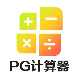 PG计算器-MAX