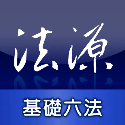 法源法典--基礎六法版HD Cheats