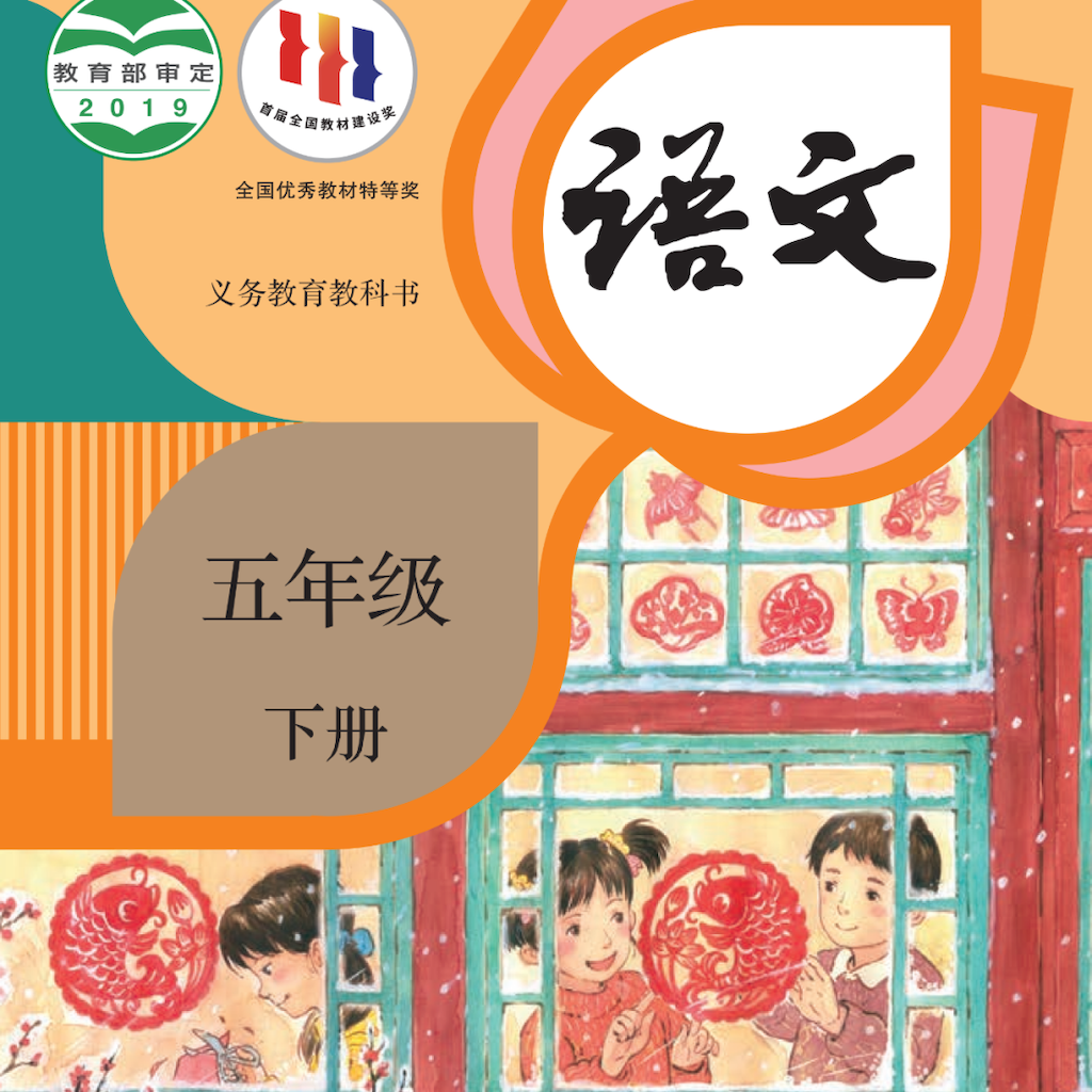 Get 五年级语文下册 - 人教版小学语文 for iOS, iPhone, iPad Aso Report