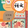 Get 五年级语文下册 - 人教版小学语文 for iOS, iPhone, iPad Aso Report