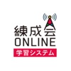 練成会オンライン学習システム