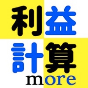 لقطات (6) 利益計算アプリ 詳細編