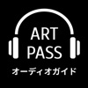 ART PASS オーディオガイド - iPadアプリ