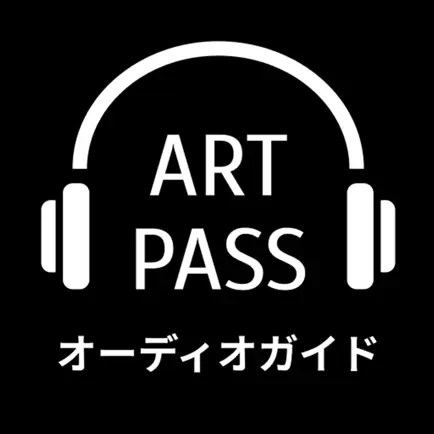 ART PASS オーディオガイド Читы