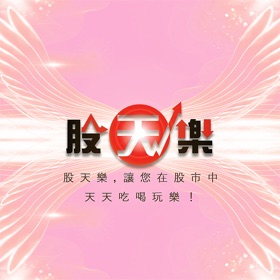 Snímky obrazovky (9) 股天樂:摩爾證券投顧