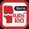 เบอร์เด็ด Manager - iPadアプリ