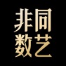 Get 非同数艺 for iOS, iPhone, iPad Aso Report