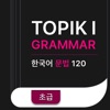 TOPIK I 한국어 문법  Korean Grammar - iPadアプリ