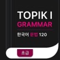 TOPIK I 한국어 문법 Korean Grammar app download