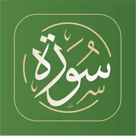 Surah - سورة Cheats