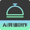 AI食谱 - 人工智能菜谱推荐 - iPadアプリ
