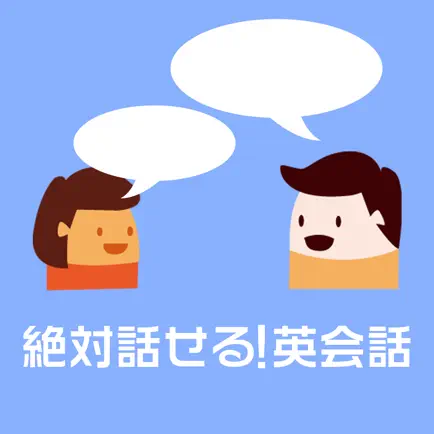 絶対話せる！英会話 Cheats