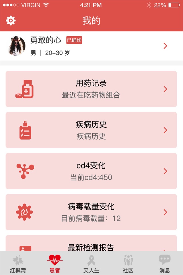 红枫湾 - 领先的艾滋病移动健康应用平台 screenshot 4