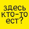 Здесь кто-то ест?