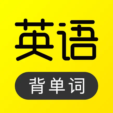 傻瓜英语-记单词宝藏app Cheats