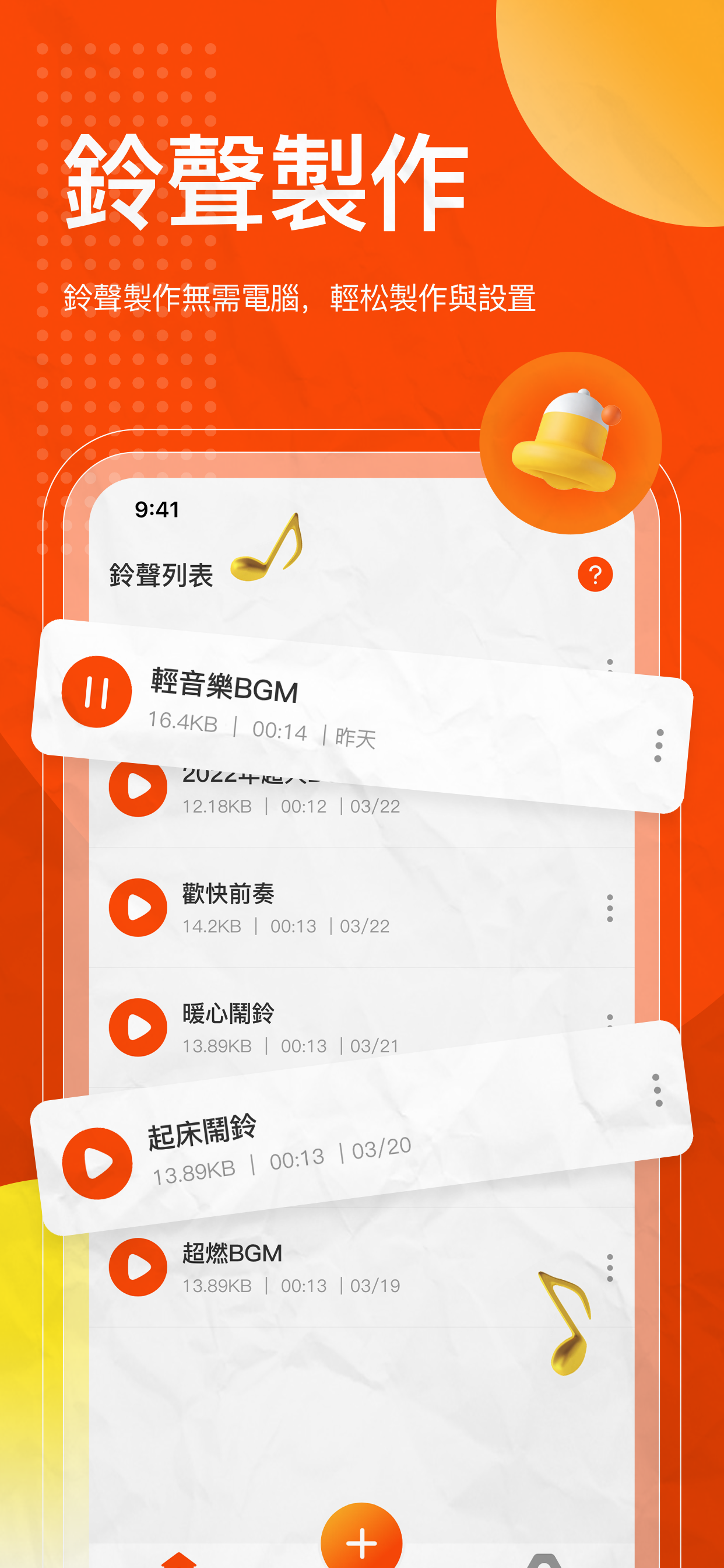 鈴聲下載-來電鈴聲製作