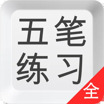 五笔打字练习－输入法反查学习通 Читы