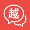 越南语学习通-中文翻译越南语助手 icon