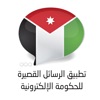 بوابة الرسائل للحكومة الأردنية - iPadアプリ