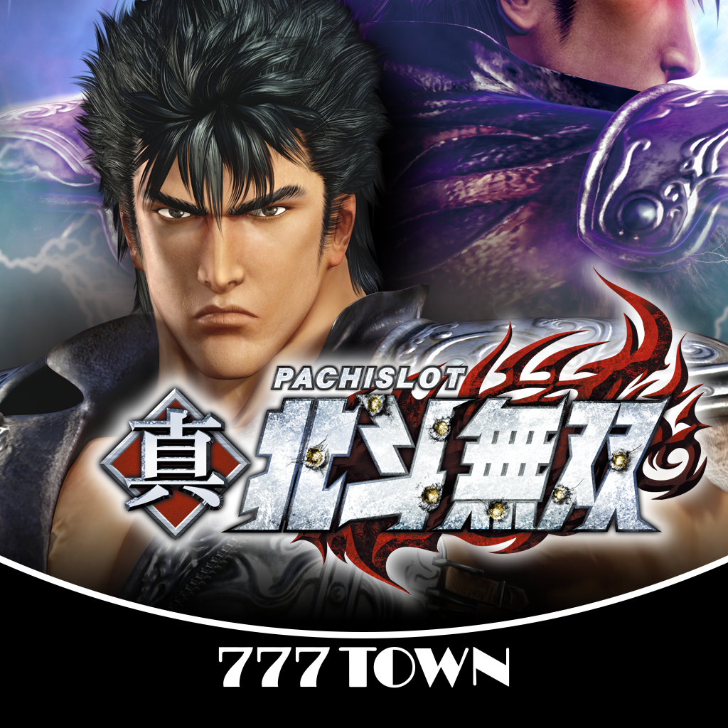 Get [777TOWN]パチスロ真・北斗無双 for iOS, iPhone, iPad Aso Report