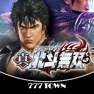 Get [777TOWN]パチスロ真・北斗無双 for iOS, iPhone, iPad Aso Report