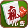 Get 瘋麻將16張: 手機台式麻將樂園 for iOS, iPhone, iPad Aso Report