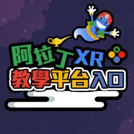 阿拉丁 XR教學平台入口 Читы