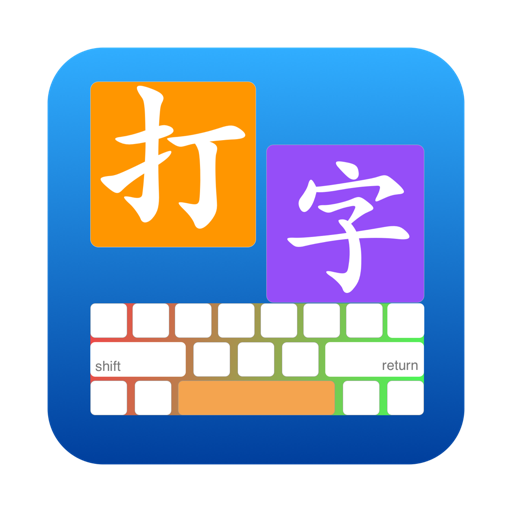 打字通 - 打字练习软件 icon