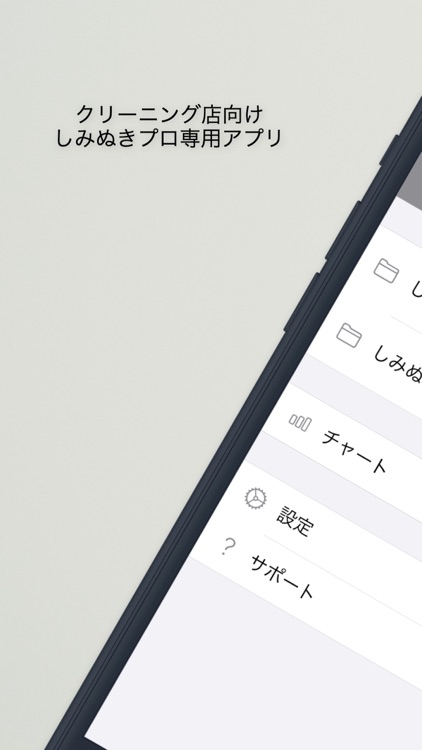 しみぬきPro【クリーニング店向け業務用アプリ】