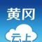 云上黄冈是黄冈市委、市政府指定的移动政务客户端，整合省内、市（县）新闻、政务、服务，打造本地权威入口。