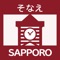 Sapporo’s Disaster Management App (nicknamed Sonae) is a smartphone application designed to raise awareness of earthquake disasters and wind and flood damage both among local residents as well as tourists visiting the city so that everyone can prepare for and act in response to disasters