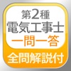 全問解説付 第2種電気工事士 筆記 一問一答問題集 - iPadアプリ