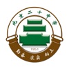 北京市第二十中学