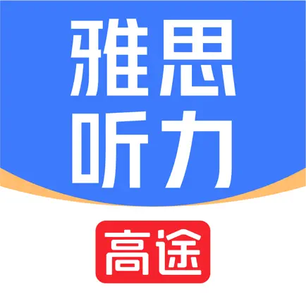 高途雅思听力-雅思口语单词真题模拟神器 Cheats