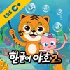 한글이야호2