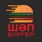 С мобильным приложением “Кафе "Шәп Бургер"” стал еще ближе к постоянным гостям и всегда рад новым