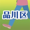 品川区ウォーキングマップ - iPhoneアプリ