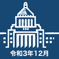 国会議員要覧 令和3年12月版