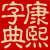 康熙字典（文字版）