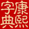 康熙字典（文字版） App Positive Reviews