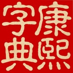 Download 康熙字典（文字版） app