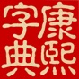 康熙字典（文字版） app download