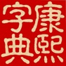 Get 康熙字典（文字版） for iOS, iPhone, iPad Aso Report