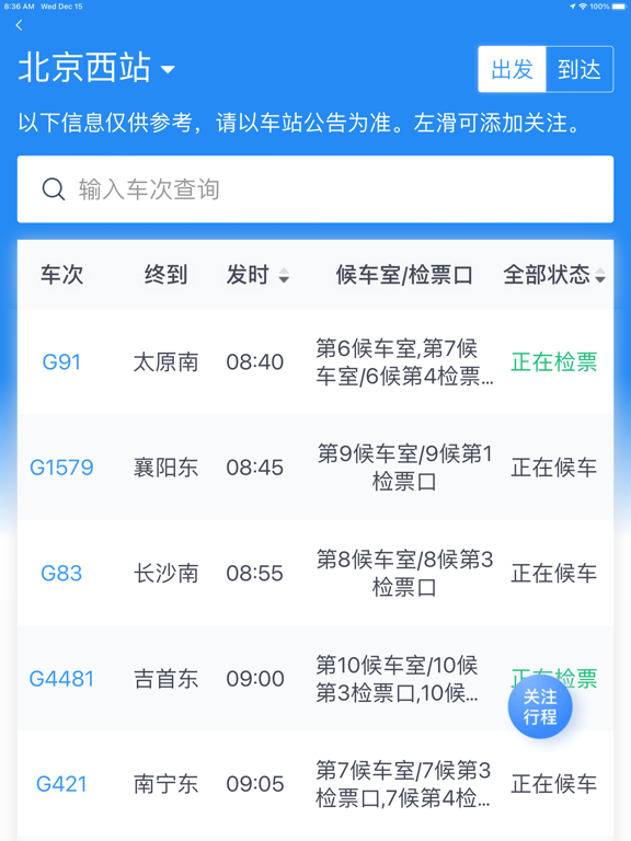 Screenshot #4 pour 铁路12306