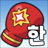 ゲームで学ぶ韓国語単語 - でき韓ハングルパンチ - iPhoneアプリ