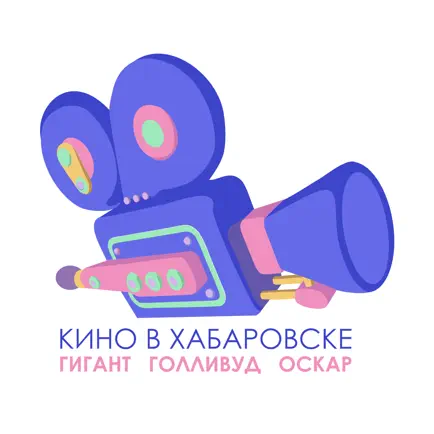 Киногигант, г. Хабаровск Читы