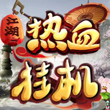 热血挂机—江湖再临 Cheats