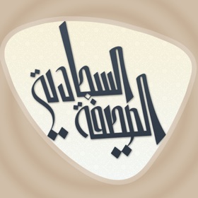 螢幕擷取畫面 (5) الصحيفة السجّادية