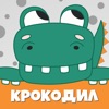 Крокодил слова - игра Крокадил icon